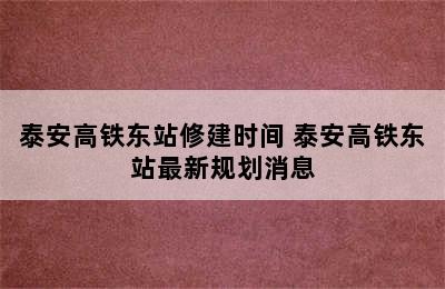 泰安高铁东站修建时间 泰安高铁东站最新规划消息